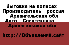 бытовка на колесах › Производитель ­ россия - Архангельская обл. Авто » Спецтехника   . Архангельская обл.